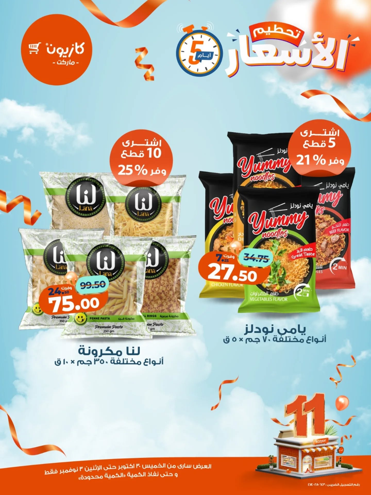 kazyon offers from 29oct to 2oct 2025 عروض كازيون من 29 أكتوبر حتى 2 أكتوبر 2025 صفحة رقم 3